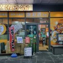 아사라식당 - 수성구 동대구로 95 | 아사라식당