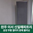 해피크리닝 | 완주에어컨청소, 이서 신일해피트리 삼성에어컨 분해 클리닝 서비스 작업