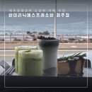 제주 공항 근처 카페 추천 바이러닉 에스프레소 바 제주점 내돈내산 방문후기