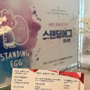 사운드 포레스트 익산 스탠딩에그 | 사운드 포레스트 익산: 스탠딩에그 콘서트