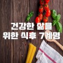 건강한 삶을 위한 식후 7계명 이미지