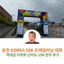 김유정 행장비 | KOREA 50K 트레일 러닝 춘천 드름산 삼악산 코스 트린이15K 완주 후기