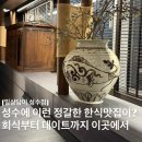일상담미 성수점 | 성수회식 장소 찾는다면? 건강한 한식 반상 맛집🍚 '일상담미 성수점' 방문 후기