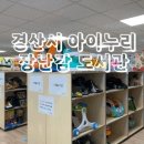 경산시 아이누리 장난감도서관 이미지