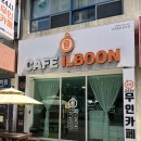 카페일분김포 | 김포카페 무인카페 카페일분 김포점 후기