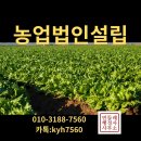 농업회사법인 주식회사 꿈의마을 | 인천 농업법인 설립신고부터 등기까지, 실패 없는 행정사 원스톱 전략