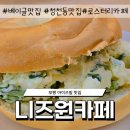 니즈원카페