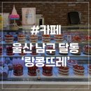 세븐일레븐 울산달동제일점 | [울산 달동 카페] 랑콩뜨레 달동점 딸기딸기 케이크 레터링 예약 후기