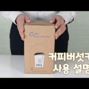 커피버섯키트 사용설명서 Coffee Mushroom Kit 구독자 111명 이미지