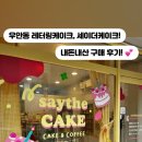 세이더케이크