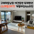 스며들397펜션 이미지