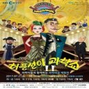 체험극<허풍선이 과학쇼> 이미지