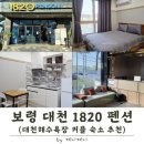 대천해수욕장 제3망루 | 대천해수욕장 커플 숙소 | 주차 편하고 깔끔한 대천 1820 펜션