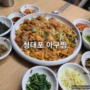 청대포아구찜 이미지