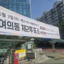 여의동 주민센터 앞 이미지