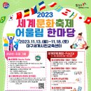 2023 세계문화축제 어울림 한마당 참여 안내 이미지