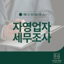 한우세무법인 이미지