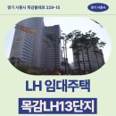 씨유 서울과학기술대2관점 | 목감LH13단지 국민임대 거주 후기, 시흥시 교통·생활권 분석 | 경기 시흥시 목감둘레로 229-15