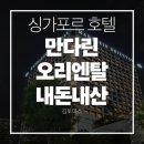 싱가포르 호텔 만다린 오리엔탈 바다전망룸 내돈내산 솔직후기 |마리나베이뷰