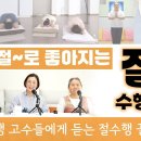 유튜브_ 삶이 절~ 로 좋아지는 절 수행법!! 이미지