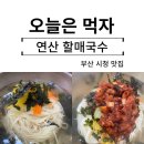 부산 시청 맛집 그래서 또 간 집 연산 할매국수