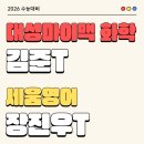 대성화학 | 전 최고의 선택 [송파잠실지구 수능영어학원 추천] 대성마이맥 화학 김준T vs 세움영어 장진우T 비교분석