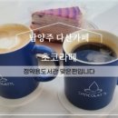 초코라떼2호다산점