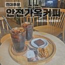 안전가옥커피