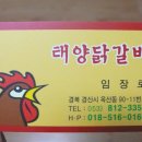 태양닭갈비