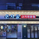 부산광역시 영도구 절영로 | 영도 고기집 영도 가성비좋은 삼겹살 맛집 회식하기 좋은 돈차돌 영도점 후기