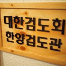 한양 검도관 이미지