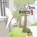 집 고양이 꼭지의 우연한 외출 (이경옥 글, 별숲) 이미지