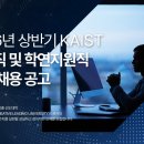 학연 | 2026 KAIST 상반기 채용, 일반직과 학연지원직 완벽 가이드