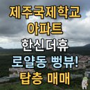 한신더휴아파트 | 제주국제학교 아파트 한신더휴 로얄동 탑층 매매