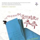 그가 미친 단 하나의 수학문제[책소개] 『골드바흐의 추측』(아포스톨로스 독시아디스/ 풀빛) 이미지