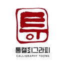 퉁캘리그라피