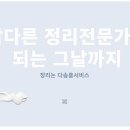 정리, 수납 달인되기 이미지