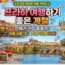 프라하 여행하기 좋은 계절