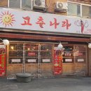 고추나라