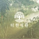 터한의원 이미지