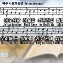 (한영)예수 사랑하심은 (Jesus Loves Me!) 이미지