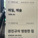 서울누비&임대 | 서울시립 남서울미술관 권진규의 영원한 집/ 매일, 예술 전시 후기