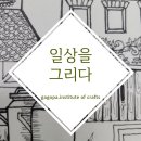 일상을 그리다 어반스케치 이미지