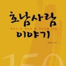 남성숙(사회학80-86) 동문, 1000년 호남 인물 150명 한 권에 모아 출간 이미지