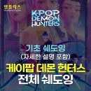 K-Pop Demon Hunters 이미지