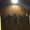 동막골주막 이미지