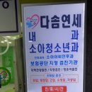 다솜연세내과 소아청소년과 이미지