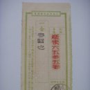 소위체금수령증서(小爲替金受領證書) 부여군 홍산면 우체사 3원 (1937년) 이미지