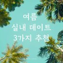 재밌는 인문학 속의 사주명리학 - 이해 | 여름 실내 데이트 코스 추천 3가지 [실제 체험한 내용만 다룸]
