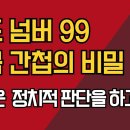 &#39;코드 넘버 99 중국 간첩의 비밀/미국은 정치적 판단을 하고 있다&#34; 강신업TV 이미지